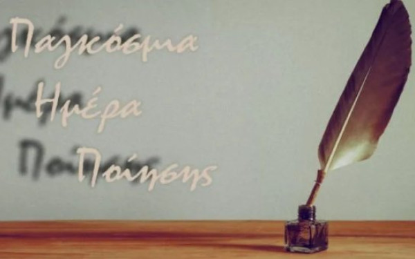 21 Μαρτίου 2025: Σήμερα η Παγκόσμια Ημέρα Ποίησης