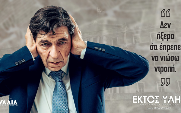 Θεσσαλονίκη: Το έργο «Εκτός Ύλης reloaded» του Κώστα Λεϊμονή, επανέρχεται ανανεωμένο και δυναμικότερο