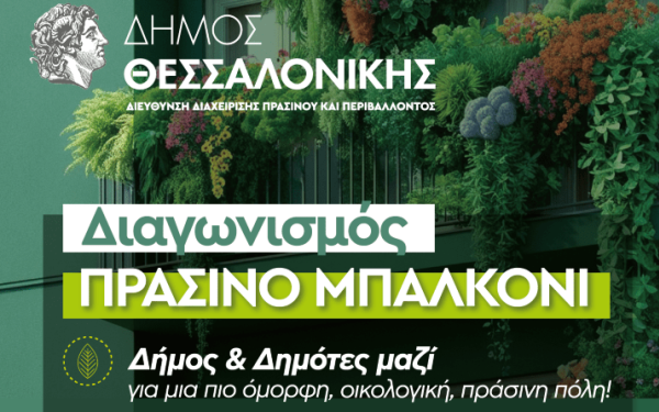 Θεσσαλονίκη: Ξεκινά ο Διαγωνισμός «Πράσινο Μπαλκόνι» - Δημιουργούμε μια πιο πράσινη πόλη