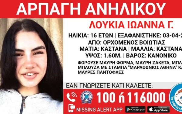 Βοιωτία: Συναγερμός για την εξαφάνιση 16χρονης από τον Ορχομενό - Υπόνοιες για αρπαγή
