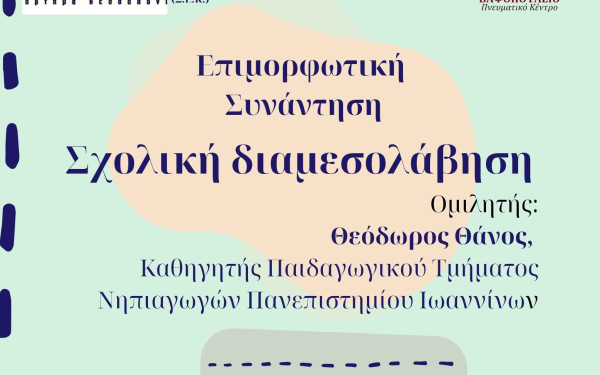 Θεσσαλονίκη: Επιμορφωτική συνάντηση με θέμα την Σχολική Διαμεσολάβηση στο Βαφοπούλειο