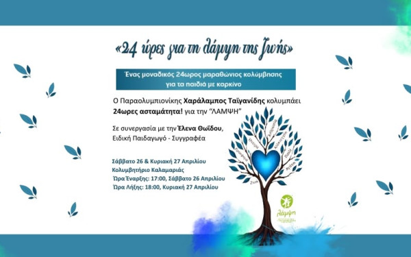 Θεσσαλονίκη: «24 Ώρες για τη Λάμψη της Ζωής» - Ένας μοναδικός μαραθώνιος κολύμβησης για τα παιδιά με καρκίνο