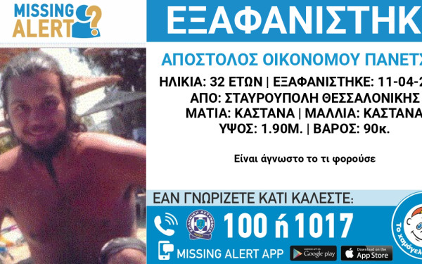 Θεσσαλονική: Συναγερμός στις Αρχές για την εξαφάνιση 32χρονου από τη Σταυρούπολη