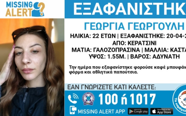 Αθήνα: Συναγερμός για την εξαφάνιση 22χρονης από το Κερατσίνι