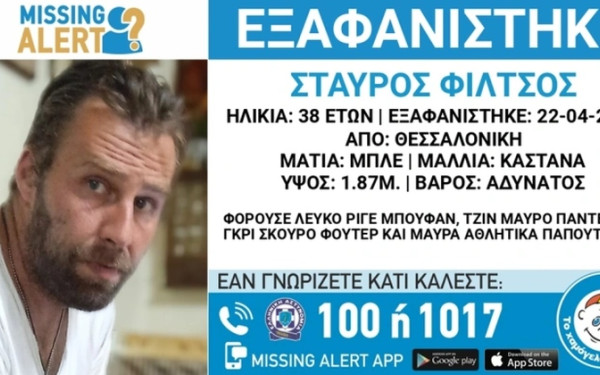 Συναγερμός για την εξαφάνιση 38χρονου από τη Θεσσαλονίκη - Missing Alert από το «Χαμόγελο του Παιδιού»