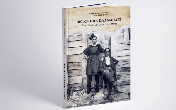 Δράμα: Ένας αιώνας από την εγκατάσταση των προσφύγων στο Καλαμπάκι - Η ιστορία ζωντανεύει μέσα από το επετειακό λεύκωμα