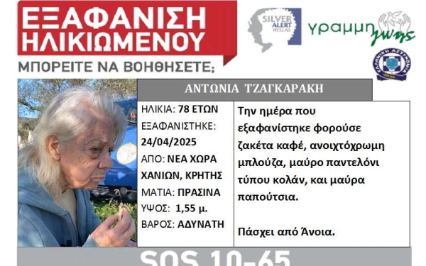Χανιά: Εξαφάνιση ηλικιωμένης -Έκκληση για βοήθεια από την οικογένειά της