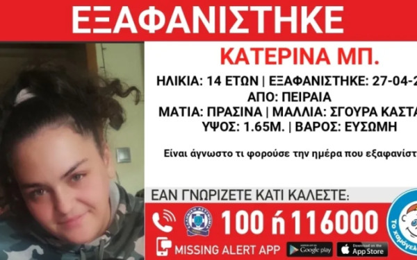 Συναγερμός για την εξαφάνιση ανήλικης από τον Πειραιά - Πιθανόν να κινδυνεύει η ζωή της