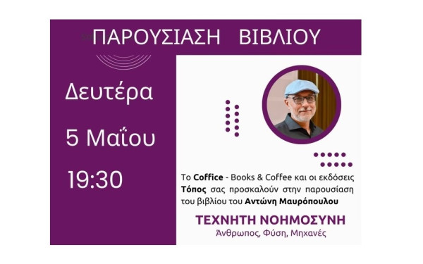 Παρουσίαση βιβλίου «Τεχνητή Νοημοσύνη – Άνθρωπος, Φύση, Μηχανές» στο Coffice Books & Coffee στην Καλαμαριά