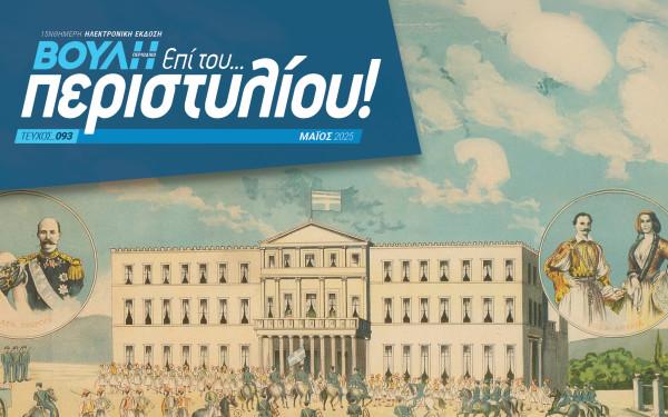 Το πρώτο έντυπο περιοδικό στην ιστορία της αποκτά η Βουλή των Ελλήνων