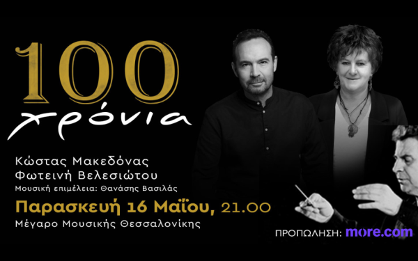 Μέγαρο Μουσικής Θεσσαλονίκης: 100 χρόνια Μίκης Θεοδωράκης