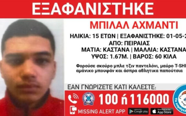 Missing Alert για την εξαφάνιση 15χρονου από χώρο φιλοξενίας ασυνόδευτων ανηλίκων στον Πειραιά