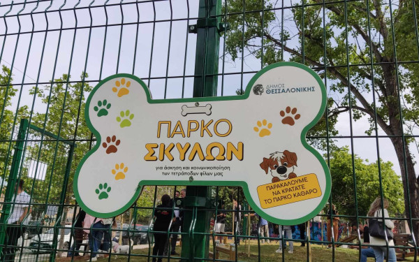Θεσσαλονίκη: Παραδόθηκε το πρώτο πιστοποιημένο πάρκο σκύλων (βίντεο)
