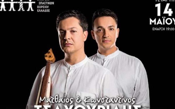 Θεσσαλονίκη: Φιλανθρωπική συναυλία από τους αδερφούς Τσαχουρίδη στο Μέγαρο Μουσικής