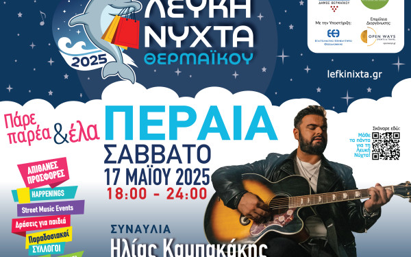 Έρχεται η 4η Λευκή Νύχτα στον δήμο Θερμαϊκού - «Πάρε παρέα και έλα Περαία»