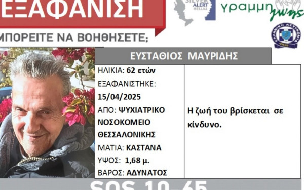Θεσσαλονίκη: Συναγερμός για την εξαφάνιση 62χρονου  από το Ψυχιατρικό νοσοκομείο