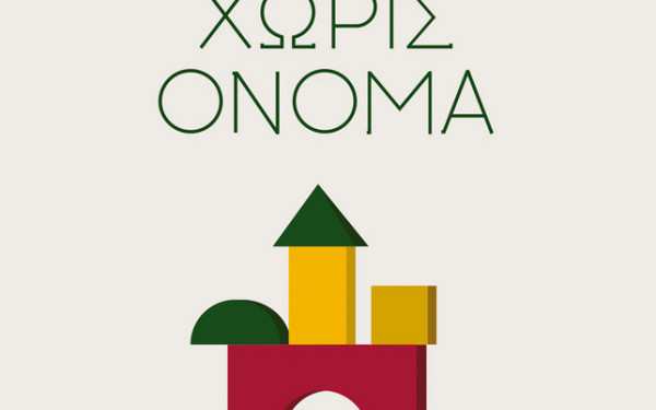 Μια διδακτική ιστορία χωρίς διδακτισμό - Το «Παραμύθι χωρίς όνομα» της Πηνελόπης Δέλτα σε νέα έκδοση