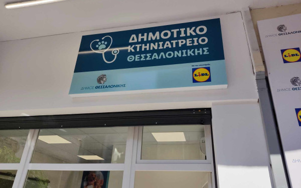 Θεσσαλονίκη: Εγκαίνια για το νέο Δημοτικό Κτηνιατρείο από τον Στέλιο Αγγελούδη (βίντεο)