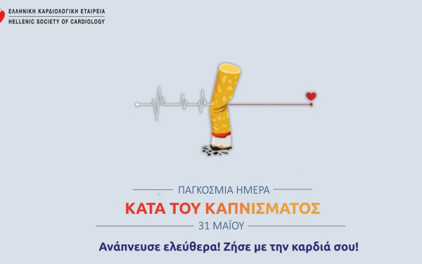 Καρδιολογικά Ιατρεία Διακοπής Καπνίσματος με τη συνδρομή της Ελληνικής Καρδιολογικής Εταιρείας