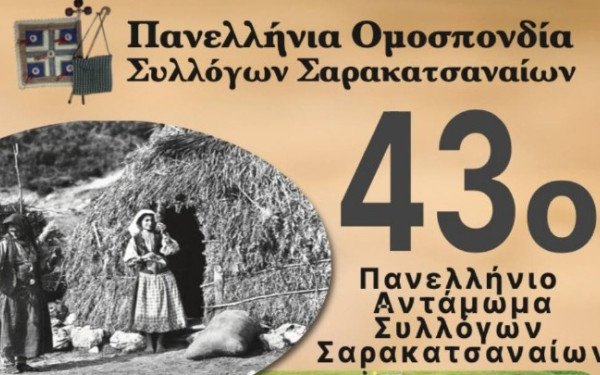 Αφιερωμένο «στα ήθη και τις αξίες των Σαρακατσαναίων» το φετινό 43ο Πανελλήνιο Αντάμωμα Συλλόγων