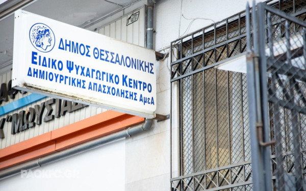 Δήμος Θεσσαλονίκης: Εγκαινιάζεται το νέο Ειδικό Ψυχαγωγικό Κέντρο ΑμεΑ