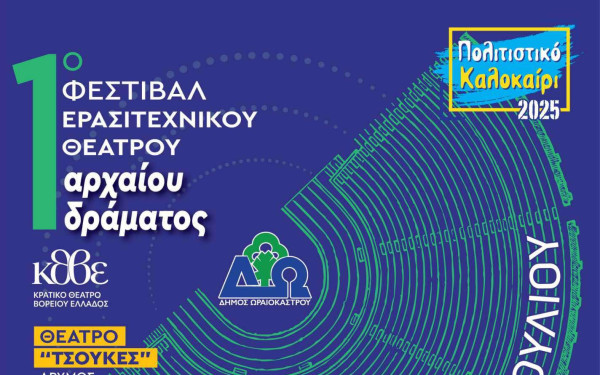 Θεσσαλονίκη: 1ο Πανελλήνιο Φεστιβάλ Ερασιτεχνικού Θεάτρου Αρχαίου Δράματος, σε συνεργασία ΚΘΒΕ και Δήμου Ωραιοκάστρου
