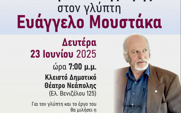 Δήμος Νεάπολης-Συκεών: Τιμά τον γλύπτη ΕΥ. Μουστάκα