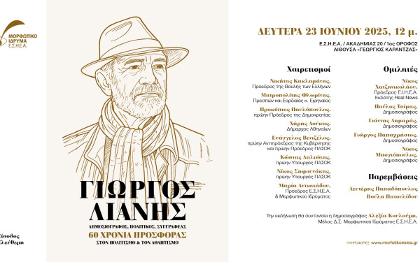 ΕΣΗΕΑ: Εκδήλωση για την προσφορά του Γιώργου Λιάνη