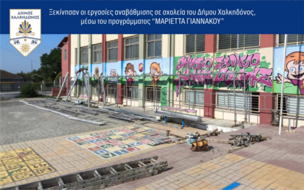 Δήμος Χαλκηδόνος: Ξεκίνησαν οι εργασίες αναβάθμισης σε σχολεία