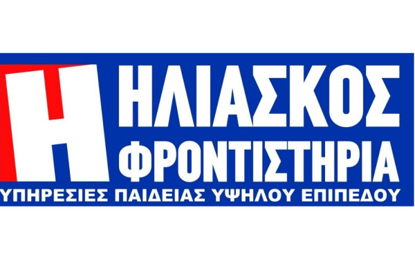 ΗΛΙΑΣΚΟΣ ΦΡΟΝΤΙΣΤΗΡΙΑ «Υπηρεσίες Παιδείας Υψηλού Επιπέδου»