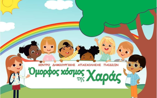 ΚΔΑΠ Όμορφος Κόσμος της Χαράς: Ένας χώρος μάθησης, δημιουργίας και αγάπης