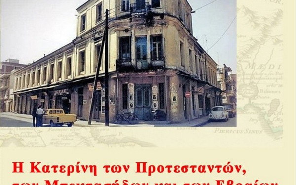 Βιβλιοπαρουσίαση: H ιστορία της Κατερίνης αναβιώνει...