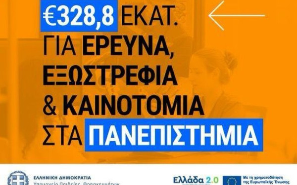 Πανεπιστήμια: 328,8 εκατ. ευρώ μέσω ΕΛΚΕ για έρευνα και καινοτομία με πόρους ΕΣΠΑ και ΤΑΑ
