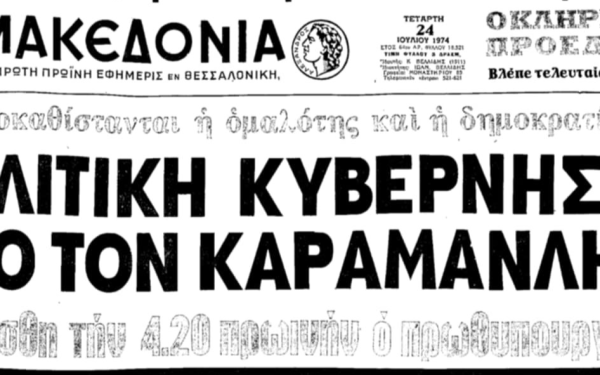 Μέσα από τα πρωτοσέλιδα της «Μακεδονίας»: Σαν σήμερα η επέτειος των 51 χρόνων από την αποκατάσταση της Δημοκρατίας