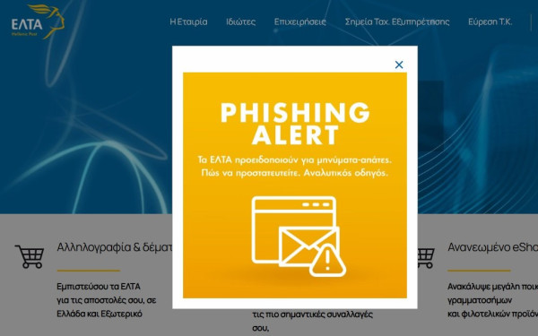 ΕΛΤΑ: Νέο κύμα ηλεκτρονικής απάτης με ψεύτικα SMS και email