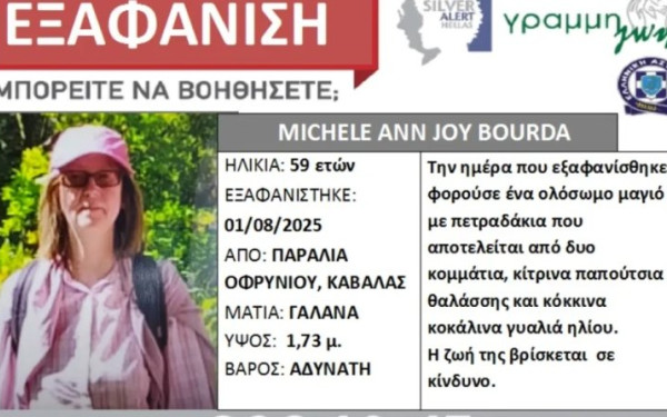 Καβάλα: Silver alert για τον εντοπισμό τής 59χρονης που εξαφανίστηκε από την παραλία Οφρυνίου