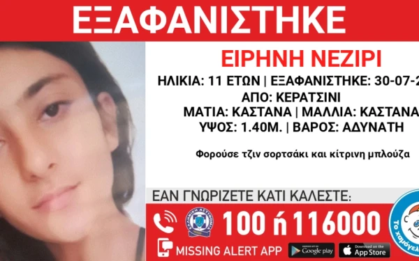 Αττική: Συναγερμός στο Κερατσίνι για την εξαφάνιση 11χρονης