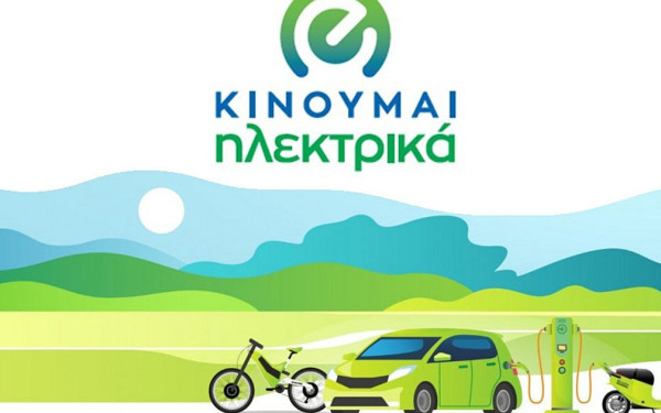 «Κινούμαι Ηλεκτρικά ΙΙΙ»: Νέες επιδοτήσεις 735 δικαιούχων
