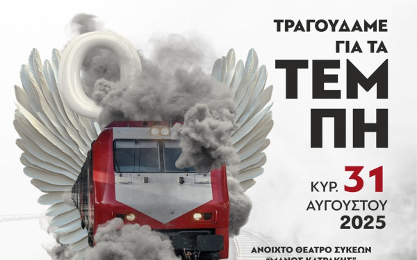 Θεσσαλονίκη: Συναυλία αφιερωμένη στα θύματα των Τεμπών από τη Συμφωνική Ορχήστρα Νέων Ελλάδος