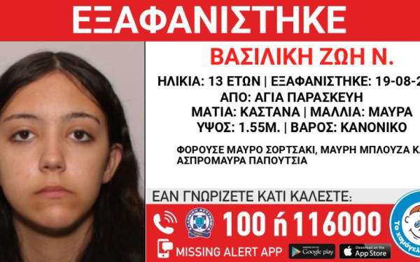 Συναγερμός με την εξαφάνιση 13χρονης στην Αγία Παρασκευή