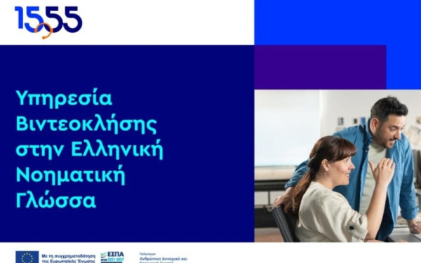 Το 1555 «μιλά» και στη νοηματική: Ψηφιακή εξυπηρέτηση για πολίτες με προβλήματα ακοής (βίντεο)