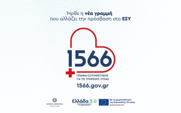 Η νέα γραμμή 1566 για όλες τις υπηρεσίες υγείας παρουσιάζεται στην 89η Διεθνή Έκθεση Θεσσαλονίκης