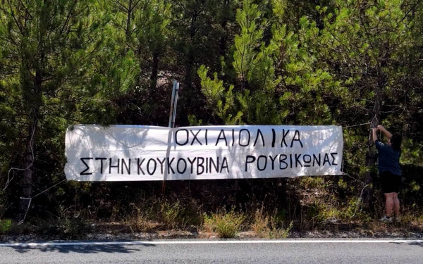 Χαλκιδική: Πανό σε τρεις περιοχές ανάρτησε ο Ρουβίκωνας
