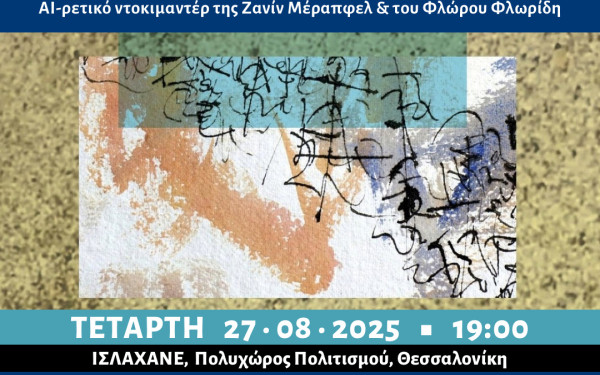 Θεσσαλονίκη: Ντοκιμαντέρ και συζήτηση για την Τεχνητή Νοημοσύνη με ελεύθερη είσοδο στο Ισλαχανέ