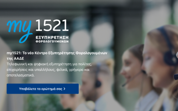 ΑΑΔΕ: Πληροφορίες για το my1521