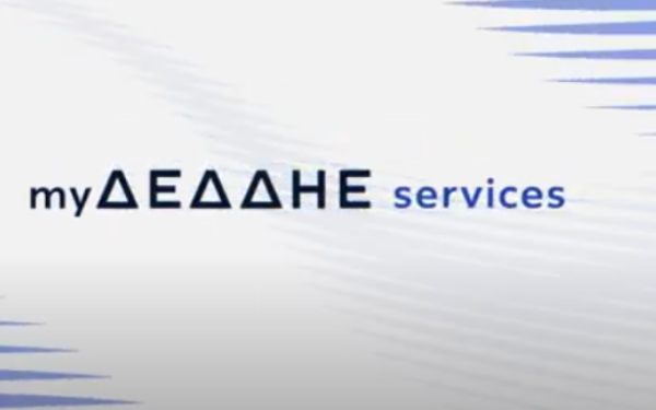 ΔΕΔΔΗΕ: Νέα πλατφόρμα ψηφιακών υπηρεσιών για άμεση επικοινωνία