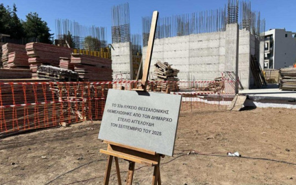 Θεσσαλονίκη: Θεμελιώθηκε το 32ο Γενικό Λύκειο, στην περιοχή Τροχιοδρομικών