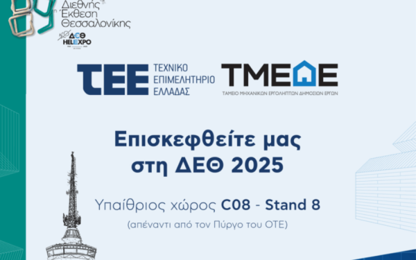 Θεσσαλονίκη: Το ΤΜΕΔΕ και το ΤΕΕ στην 89η ΔΕΘ