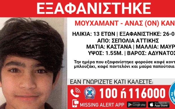 «Χαμόγελο του Παιδιού»: Συναγερμός στα Σεπόλια για εξαφάνιση 13χρονου αγοριού