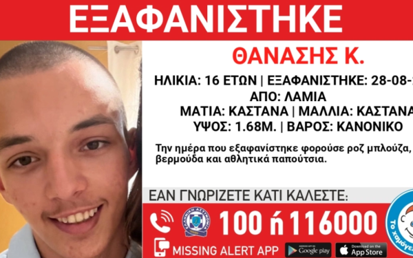 Φθιώτιδα: Συναγερμός για την εξαφάνιση 16χρονου από το Παράρτημα Προστασίας Παιδιού
